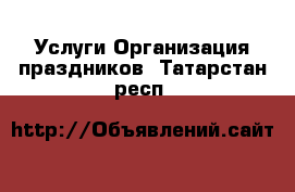 Услуги Организация праздников. Татарстан респ.